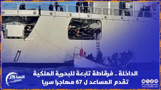 الداخلة .. فرقاطة تابعة للبحرية الملكية تقدم المساعد ل 67 مهاجرا سريا