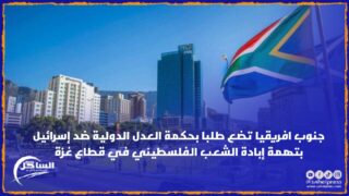 جنوب افريقيا تضع طلبا بحكمة العدل الدولية ضد إسرائيل بتهمة إبادة الشعب الفلسطيني في قطاع غزة