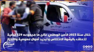 خلال سنة 2023 الأمن الوطني عالج ما مجموعه 529 قضية تتعلق بالرشوة الاختلاس وتبديد أموال عمومية والابتزاز