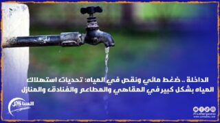 الداخلة .. ضغط مائي ونقص في المياه: تحديات استهلاك المياه بشكل كبير في المقاهي والمطاعم والفنادق والمنازل