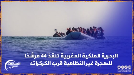 البحرية الملكية المغربية تنقذ 44 مرشحًا للهجرة غير النظامية قرب الكركرات