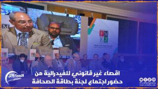 اقصاء غير قانوني للفيدرالية من حضور اجتماع لجنة بطاقة الصحافة