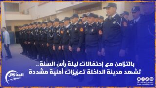 بالتزامن مع إحتفالات ليلة رأس السنة .. تشهد مدينة الداخلة تعزيزات أمنية مشددة