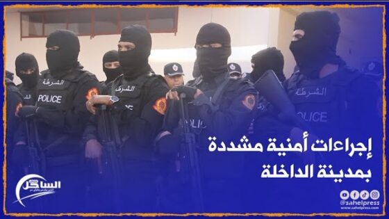 إجراءات أمنية مشددة بمدينة الداخلة بمناسبة إحتفالات رأس السنة الميلادية الجديدة