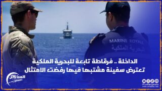 الداخلة .. فرقاطة تابعة للبحرية الملكية تعترض سفينة مشتبها فيها رفضت الامتثال