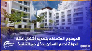 المرسوم المتعلق بتحديد أشكال إعانة الدولة لدعم السكن يدخل حيز التنفيذ