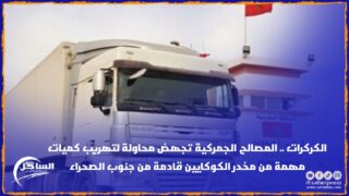 الكركرات .. المصالح الجمركية تجهض محاولة لتهريب كميات مهمة من مخدر الكوكايين قادمة من جنوب الصحراء (صور)