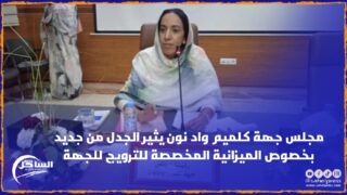 مجلس جهة كلميم واد نون يثير الجدل من جديد بخصوص الميزانية المخصصة للترويج للجهة