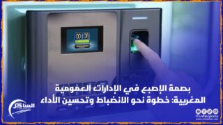بصمة الإصبع في الإدارات العمومية المغربية: خطوة نحو الانضباط وتحسين الأداء