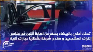 تدخل أمني بالبيضاء يسفر عن اصابة اثنين من عناصر إلترات المشجعين و مقدم شرطة بشظايا عيارات نارية