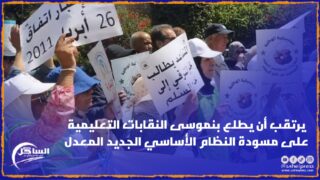 يرتقب أن يطلع بنموسى النقابات التعليمية على مسودة النظام الأساسي الجديد المعدل