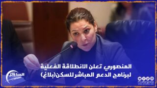 المنصوري تعلن الانطلاقة الفعلية لبرنامج الدعم المباشر للسكن(بلاغ)