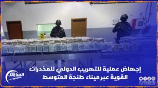 إجهاض عملية للتهريب الدولي للمخدرات القوية عبر ميناء طنجة المتوسط