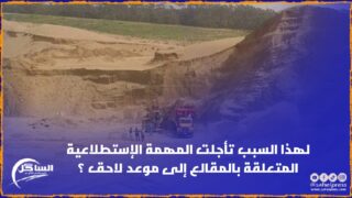 لهذا السبب تأجلت المهمة الإستطلاعية المتعلقة بالمقالع إلى موعد لاحق ؟