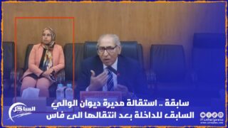 سابقة .. استقالة مديرة ديوان الوالي السابق للداخلة بعد انتقالها الى فاس