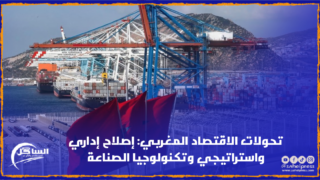 تحولات الاقتصاد المغربي: إصلاح إداري واستراتيجي وتكنولوجيا الصناعة
