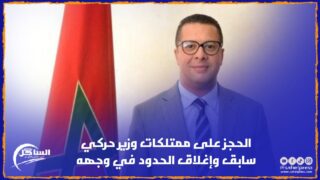 الحجز على ممتلكات وزير حركي سابق وإغلاق الحدود في وجهه