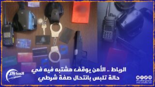 الرباط .. الأمن يوقف مشتبه فيه في حالة تلبس بانتحال صفة شرطي