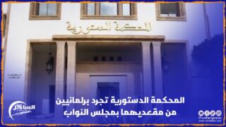 المحكمة الدستورية تجرد برلمانيين من مقعديهما بمجلس النواب