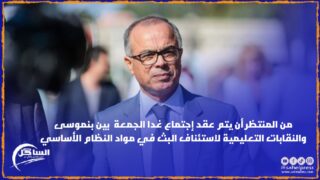 من المنتظر أن يتم عقد إجتماع غدا الجمعة بين بنموسى والنقابات التعليمية لاستئناف البث في مواد النظام الأساسي