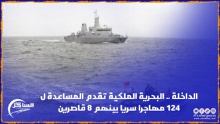 الداخلة .. البحرية الملكية تقدم المساعدة ل 124 مهاجرا سريا بينهم 8 قاصرين