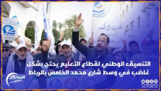 التنسيق الوطني لقطاع التعليم يحتج بشكل غاضب في وسط شارع محمد الخامس بالرباط