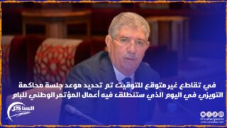 في تقاطع غير متوقع للتوقيت تم تحديد موعد جلسة محاكمة التويزي في اليوم الذي ستنطلق فيه أعمال المؤتمر الوطني للبام