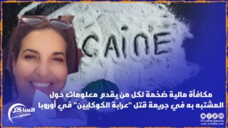 مكافأة مالية ضخمة لكل من يقدم معلومات حول المشتبه به في جريمة قتل “عرابة الكوكايين” في أوروبا