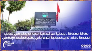 بطاقة الصحافة .. برلمانية عن فيدرالية اليسار الديمقراطي تطالب الحكومة باتخاذ تدابير لمعالجة التوتر الذي يطبع المشهد الإعلامي