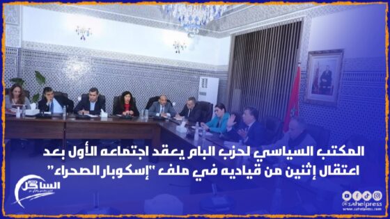 المكتب السياسي لحزب البام يعقد اجتماعه الأول بعد اعتقال إثنين من قياديه في ملف “إسكوبار الصحراء”