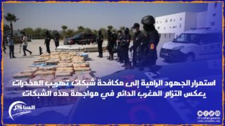 استمرار الجهود الرامية إلى مكافحة شبكات تهريب المخدرات يعكس التزام المغرب الدائم في مواجهة هذه الشبكات