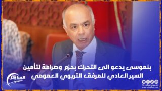 بنموسى يدعو الى التحرك بحزم وصرامة لتأمين السير العادي للمرفق التربوي العمومي