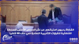 القضاة يعبرون استيائهم من نشر المجلس الأعلى للسلطة القضائية للقرارات التأديبية الصادرة في حق 88 قاضيا