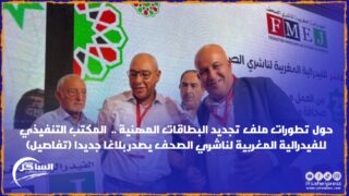 حول تطورات ملف تجديد البطاقات المهنية .. المكتب التنفيذي للفيدرالية المغربية لناشري الصحف يصدر بلاغا جديدا (تفاصيل)