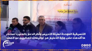 التنسيقية الموحدة لهيئة التدريس وأطر الدعم بالمغرب تستنكر ما أقدمت على وزارة التعليم من توقيفات للمضربين عن العمل