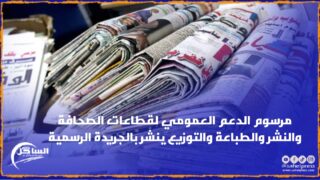 مرسوم الدعم العمومي لقطاعات الصحافة والنشر والطباعة والتوزيع ينشر بالجريدة الرسمية