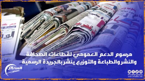 مرسوم الدعم العمومي لقطاعات الصحافة والنشر والطباعة والتوزيع ينشر بالجريدة الرسمية