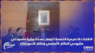 النقابات التعليمية الخمسة تتوصل بنسخة ورقية لمسودتي مشروعي النظام الأساسي ونظام التعويضات