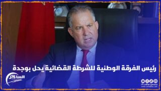 مع حول اقتراب تقديم “اللائحة الثانية” للمشتبه بهم في ملف“إسكوبار الصحراء” رئيس الفرقة الوطنية للشرطة القضائية يحل بوجدة