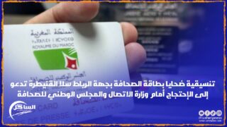 تنسيقية ضحايا بطاقة الصحافة بجهة الرباط سلا القنيطرة تدعو إلى الإحتجاج أمام وزارة الاتصال والمجلس الوطني للصحافة