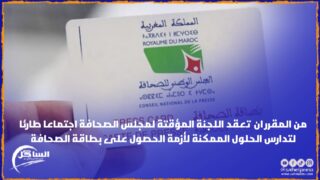 من المقرر ان تعقد اللجنة المؤقتة لمجلس الصحافة اجتماعا طارئا لتدارس الحلول الممكنة لأزمة الحصول على بطاقة الصحافة