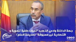 جهة الداخلة وادي الذهب “تعرف طفرة تنموية و اقتصادية غير مسبوقة” (صحيفة العلم)
