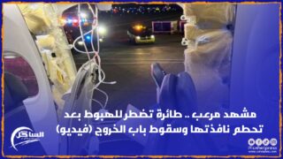 مشهد مرعب .. طائرة تضطر للهبوط بعد تحطم نافذتها وسقوط باب الخروج (فيديو)