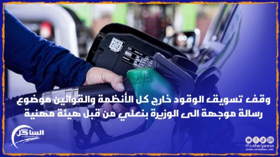 وقف تسويق الوقود خارج كل الأنظمة والقوانين موضوع رسالة موجهة الى الوزيرة بنعلي من قبل هيئة مهنية