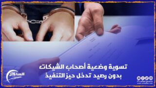 تسوية وضعية أصحاب الشيكات بدون رصيد تدخل حيز التنفيذ