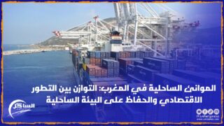 الموانئ الساحلية في المغرب: التوازن بين التطور الاقتصادي والحفاظ على البيئة الساحلية