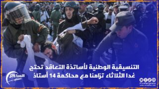 التنسيقية الوطنية لأساتذة التعاقد تحتج غدا الثلاثاء تزامنا مع محاكمة 14 أستاذ