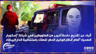 أنباء عن تقديم دفعة أخرى من المتورطين في شبكة “إسكوبار الصحراء”أمام أنظار الوكيل العام للملك باستئنافية الدار البيضاء