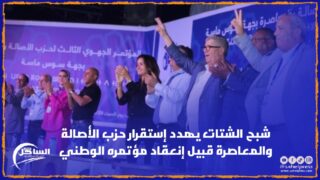 شبح الشتات يهدد إستقرار حزب الأصالة والمعاصرة قبيل إنعقاد مؤتمره الوطني