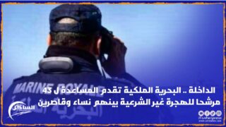 الداخلة .. البحرية الملكية تقدم المساعدة ل 43 مرشحا للهجرة غير الشرعية بينهم نساء وقاصرين